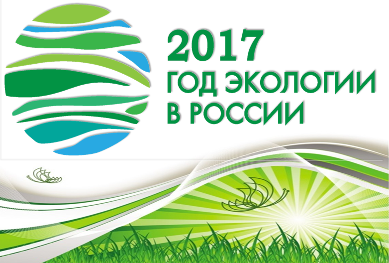 Год экологии