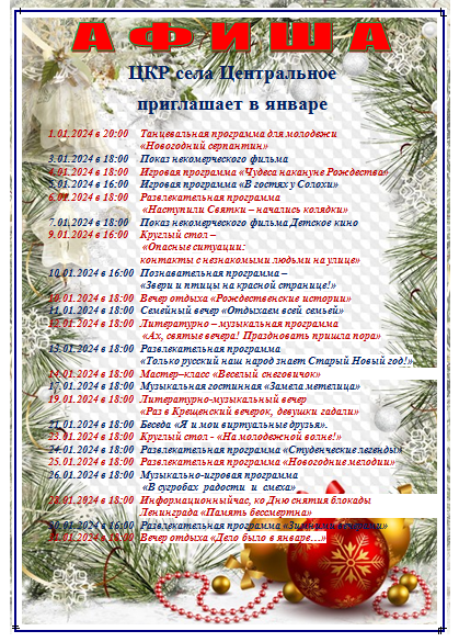 январь