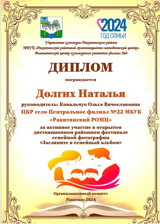 Диплом Долгих Н.В. с. Центральное