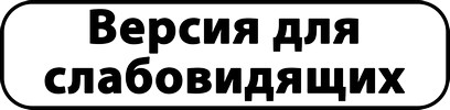 Версия для слабовидящих